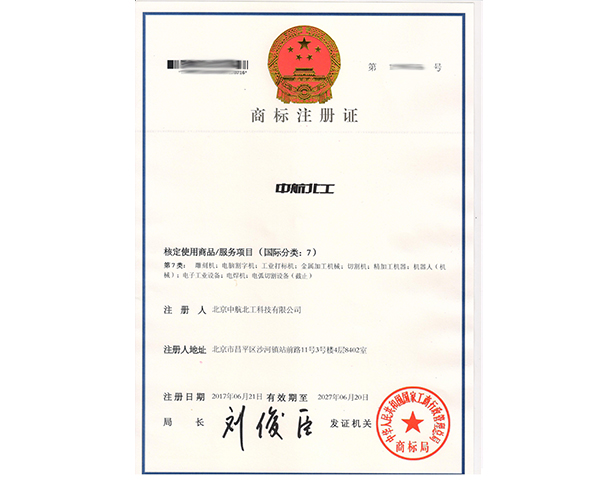 中航北工商標(biāo)7類(lèi)注冊(cè)證書(shū)